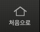 처음으로