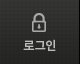 로그인